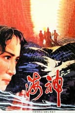 Poster for 海神