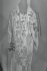 Poster for الزوج العاشر