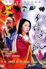 Poster for 家有狐妻