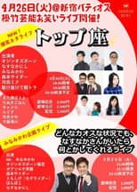 Poster for 松竹芸能お笑いライブ「トップ座」