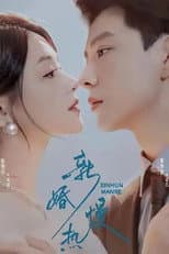 Poster for 新婚慢热