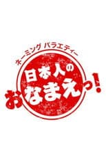 Poster for Explore the Deep World of Japanese Names!