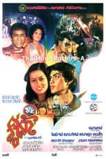 Poster for คู่รัก