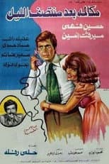 Poster for Mokalmet Baa'd Montasaf Elleil