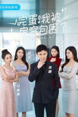 Poster for 完蛋！我被房客包围了