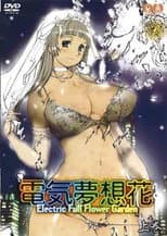 Poster for 電気夢想花
