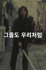 Poster for 그들도 우리처럼