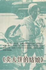 Poster for 卖大饼的姑娘