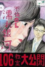 Poster for Cheating Office Lady: Wet Galaxy