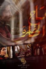 Poster for Tej El Hadhra