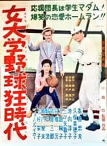 Poster for Onna daigaku yakyūkyō jidai
