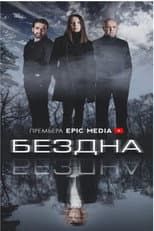 Poster for Бездна