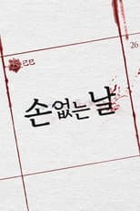 Poster for 손 없는 날