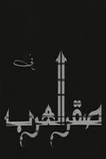 Poster for Saqr alearab