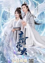 Poster for 忘川花未央