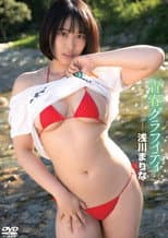 Poster for 浅川まりな／青春グラフィティ