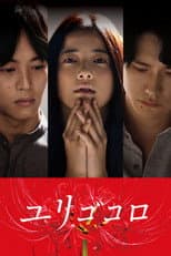 Poster for Yurigokoro
