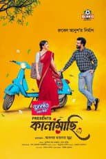 Poster for কানামাছি