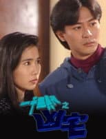 Poster for 一千靈異夜之凶宅