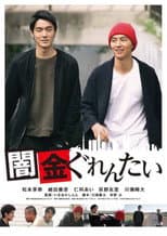 Poster for Yamikin gurentai