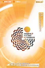 Poster for 100道光芒