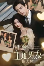 Poster for 千金的工地男友是大佬