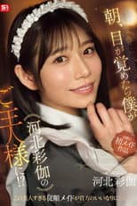 Poster for 朝、目が覚めたら僕が河北彩伽のご主人様に！？