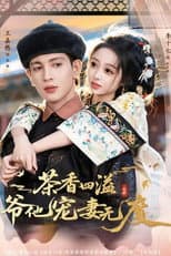 Poster for 茶香四溢，爷他宠妻无度