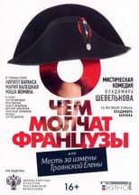 Poster for О чём молчат французы