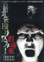 Poster for Kaidan Shin Mimibukuro Nagurikomi! Gekijō-ban Tōkaidō-hen
