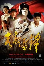Poster for 青春雷锋