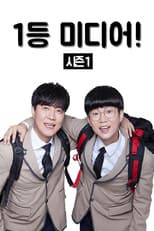 Poster for 1등 미디어