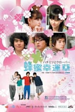 Poster for 蜂蜜幸运草