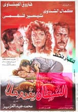 Poster for El-Shaytan Yuqaddem Hallan