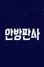 Poster for 안방판사