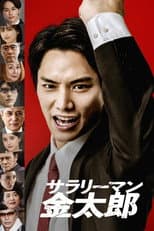 Poster for Salaryman Kintarō