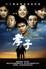 Poster for 孝子
