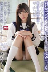Poster for 制服美少女と湿気の籠る6畳一間で淫猥セックス 清閑な昼下がり…授業を抜け出し畳と汗と愛液の匂いが漂う狭い部屋で不安と情欲と羞恥心に揉まれながら危険でスリルな関係に心酔していく… 橋本ありな SSNI-436