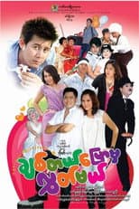 Poster for Say You Love Me, Then I’ll Let You Go