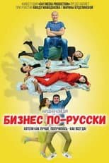 Poster for Business in Russian