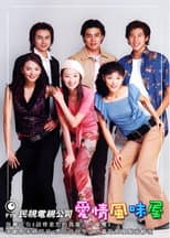 Poster for 爱情风味屋