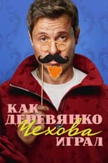 Poster for How Derevyanko Chekhov Played