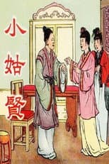 Poster for 小姑贤
