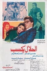 Poster for El-Halal Yksab