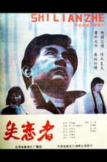 Poster for Shi Lian Zhe