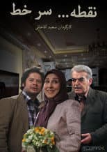 Poster for Noghteh Sare Khat