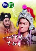 Poster for Eight Thousand Li of Cloud and Moon