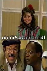 Poster for الضحك عالمكشوف