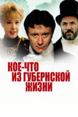 Poster for Koe-chto iz Gubernskoy Zhizni