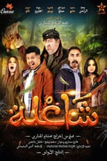 Poster for شاعلة